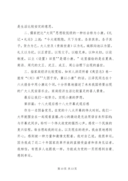 学习十八大观后感.docx