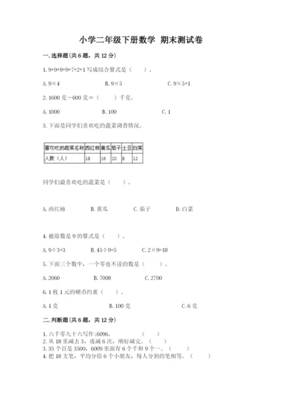 小学二年级下册数学 期末测试卷【考试直接用】.docx
