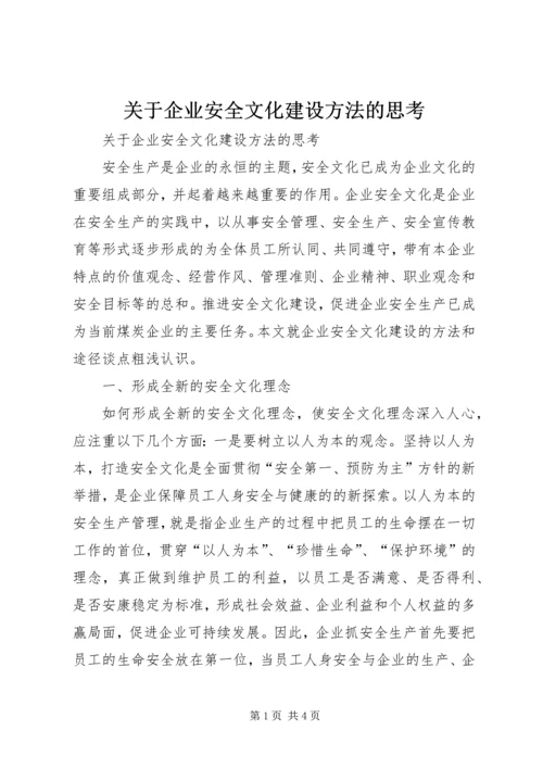 关于企业安全文化建设方法的思考 (10).docx