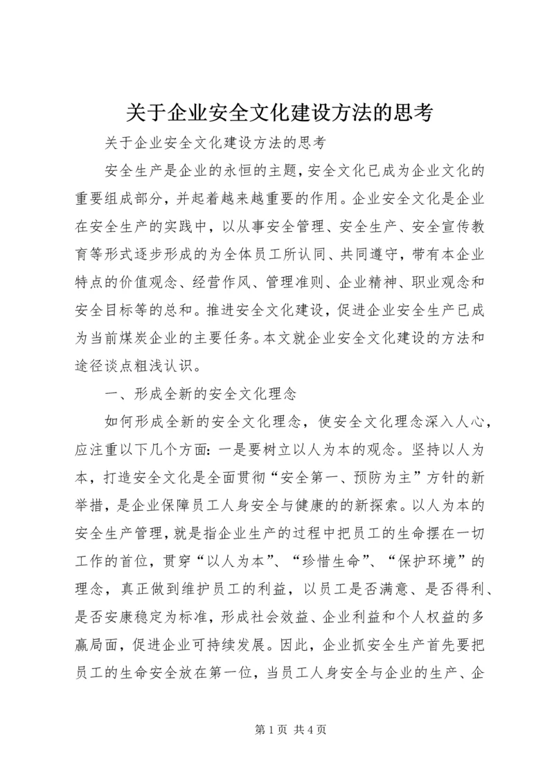 关于企业安全文化建设方法的思考 (10).docx