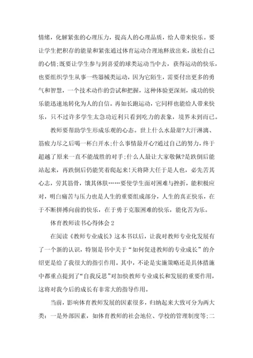 体育教师读书心得体会五篇.docx