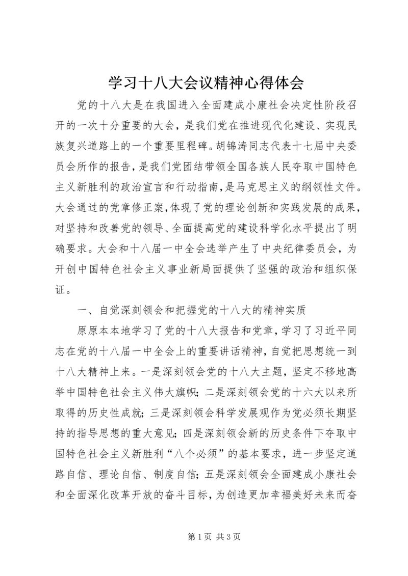 学习十八大会议精神心得体会_1 (3).docx