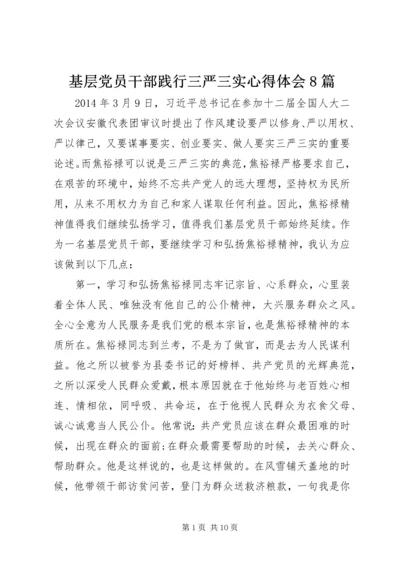 基层党员干部践行三严三实心得体会8篇 (2).docx