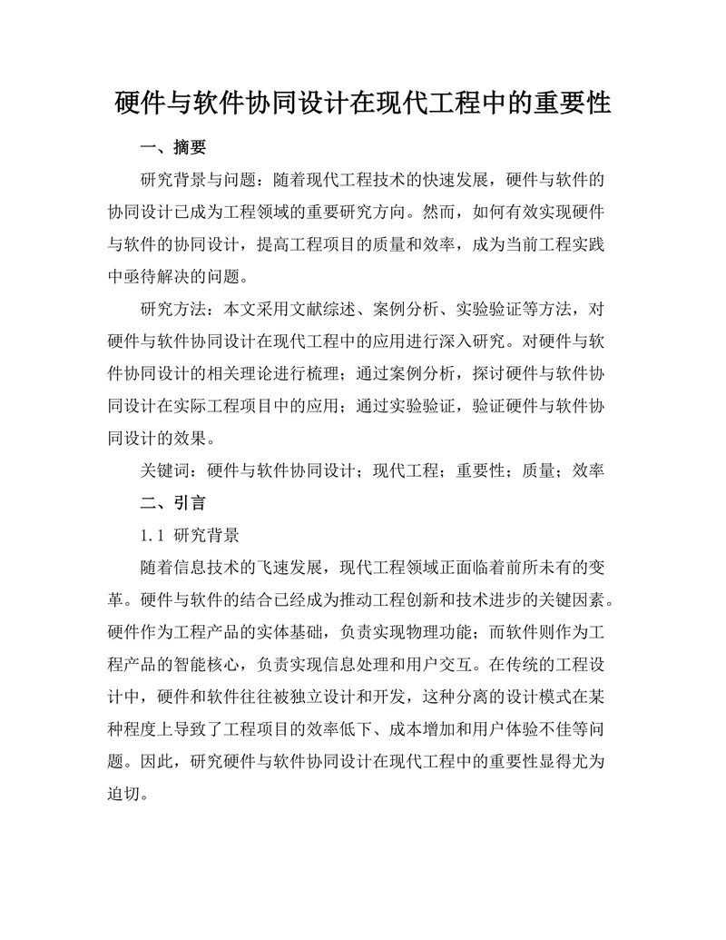 硬件与软件协同设计在现代工程中的重要性