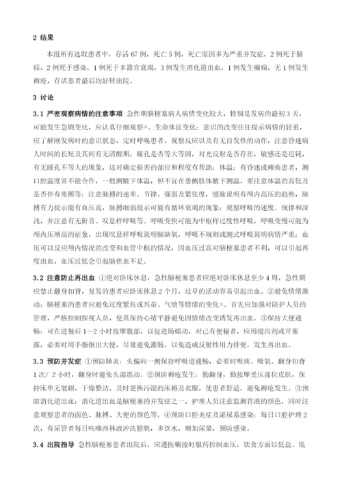 急性脑梗塞患者的临床护理实践分析.docx