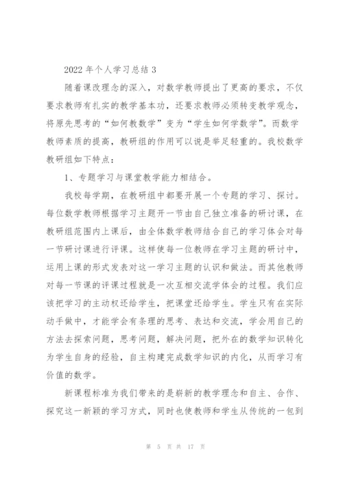 2022年个人学习总结5篇.docx