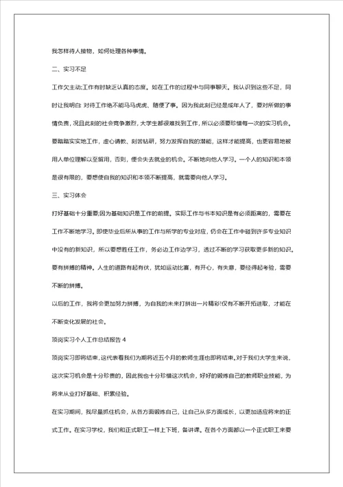 顶岗实习个人工作总结报告