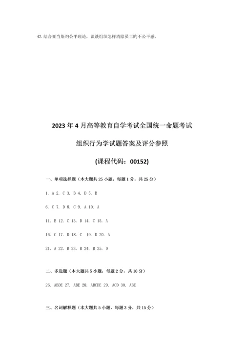 2023年自考组织行为学试题及答案.docx