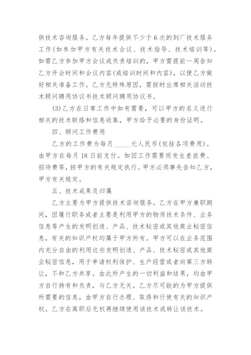 技术顾问协议.docx