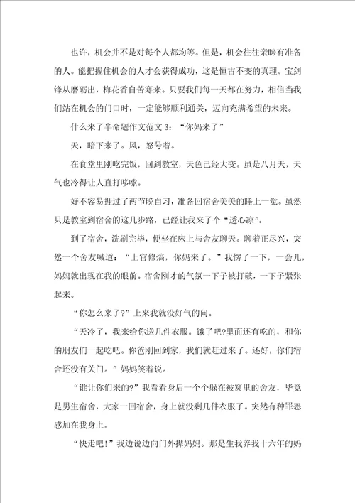 什么来了半命题作文范文4篇初中作文