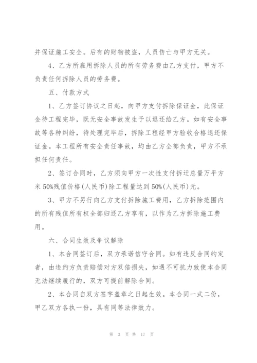 简洁版拆除工程承包合同模板5篇.docx