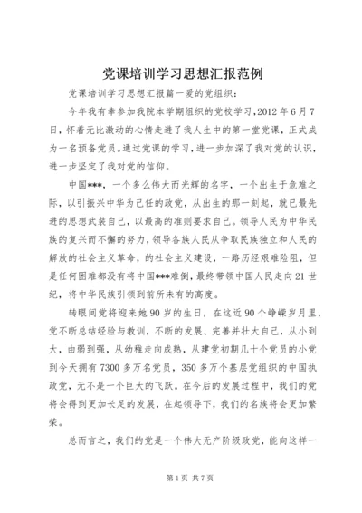 党课培训学习思想汇报范例.docx