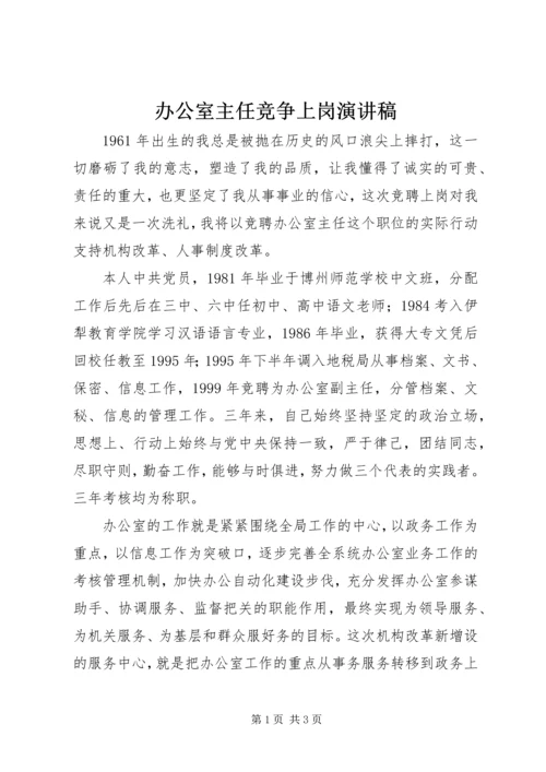 办公室主任竞争上岗演讲稿 (10).docx