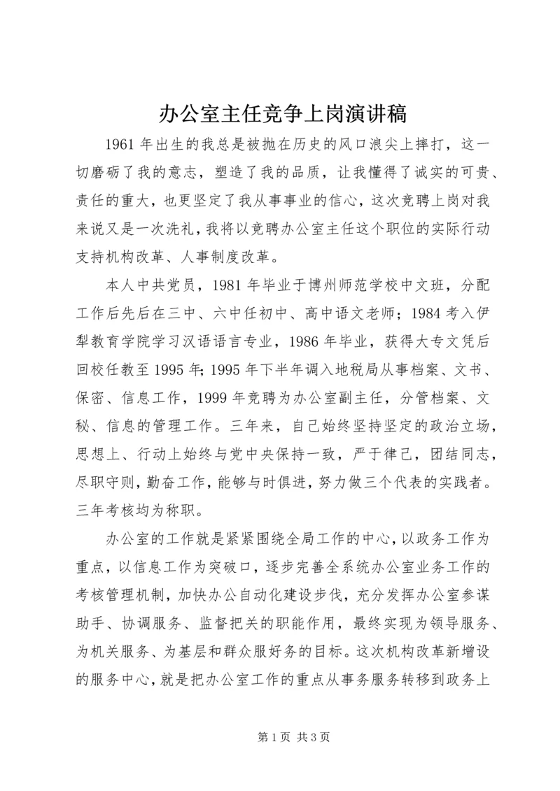 办公室主任竞争上岗演讲稿 (10).docx