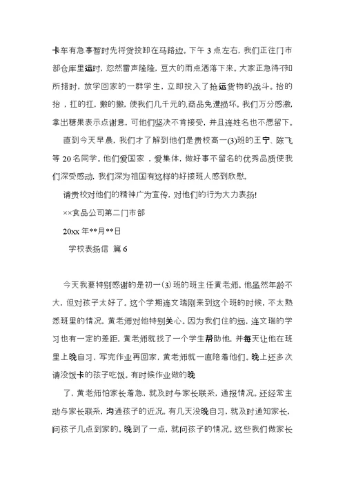 学校表扬信汇编六篇