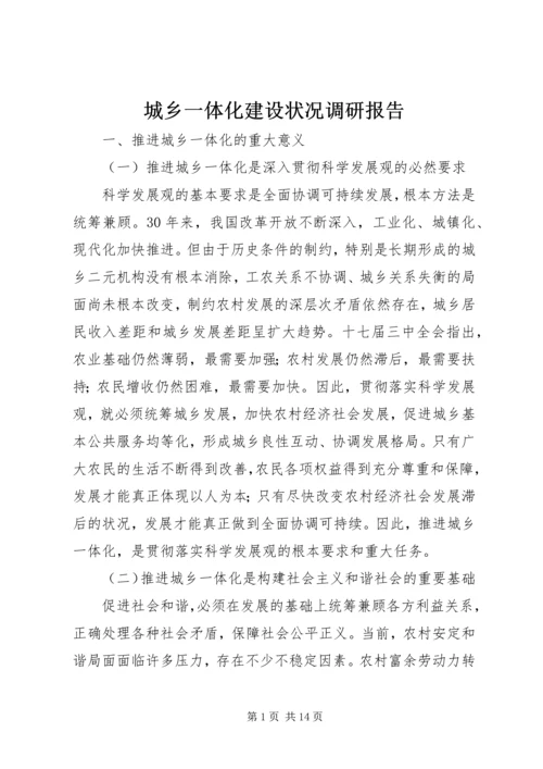 城乡一体化建设状况调研报告.docx