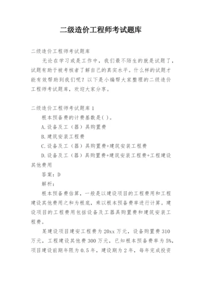 二级造价工程师考试题库.docx