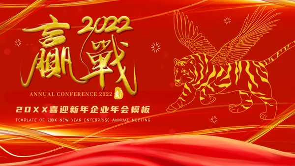 2022喜迎新年企业年会通用PPT模板