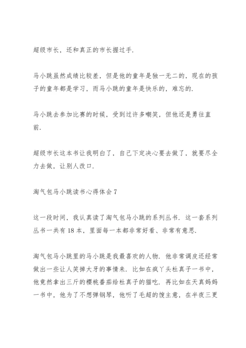 淘气包马小跳读书心得体会10篇.docx