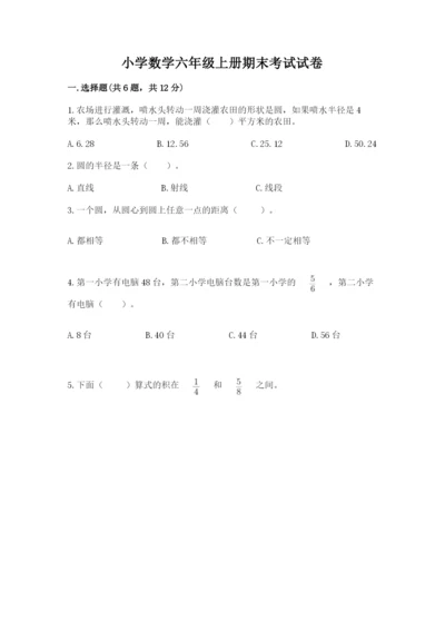 小学数学六年级上册期末考试试卷（满分必刷）.docx