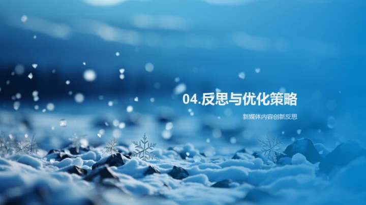 冬日节气新媒体攻略