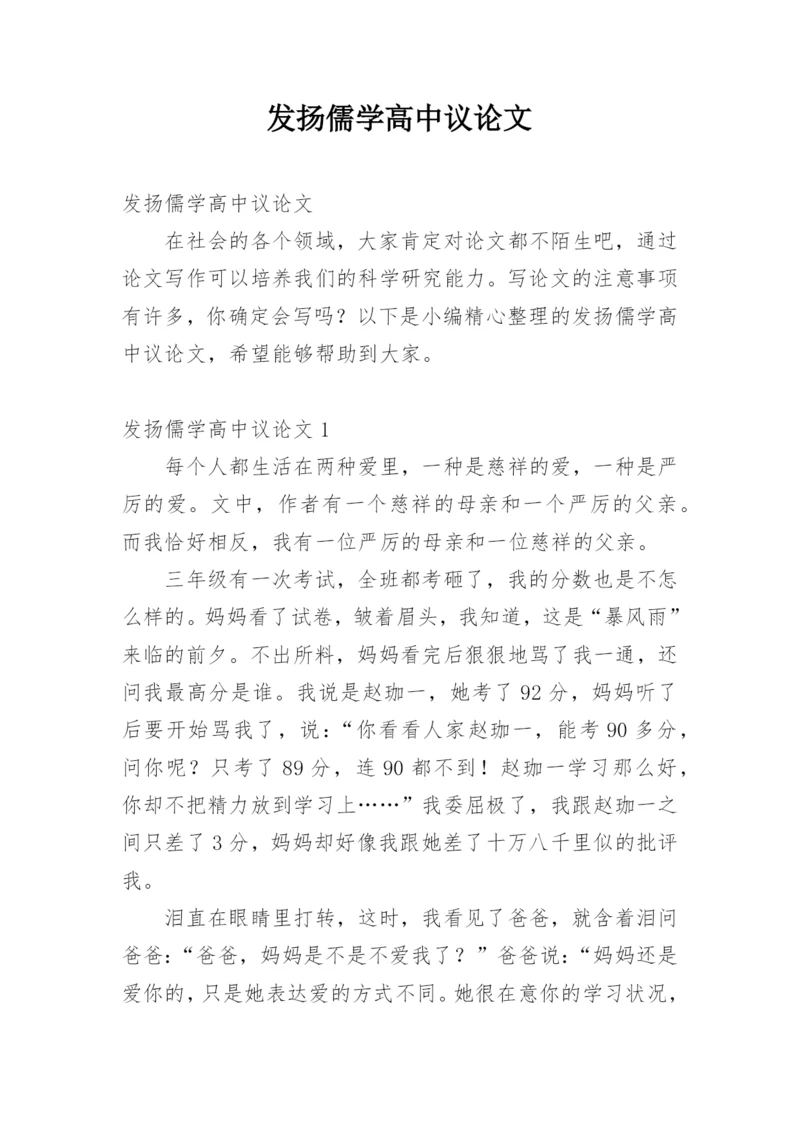 发扬儒学高中议论文.docx