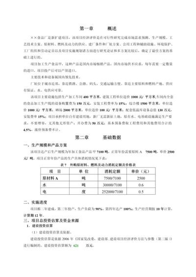 项目经济评价课程设计》设计书范本-secret.docx