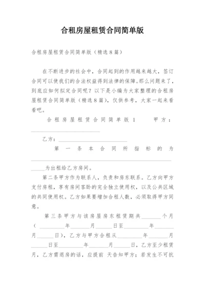 合租房屋租赁合同简单版.docx