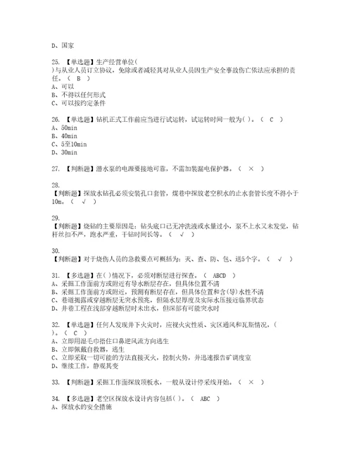 2022年煤矿探放水考试内容及复审考试模拟题含答案6