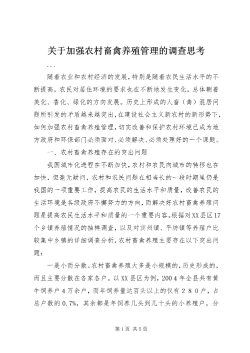 关于加强农村畜禽养殖管理的调查思考 (3).docx