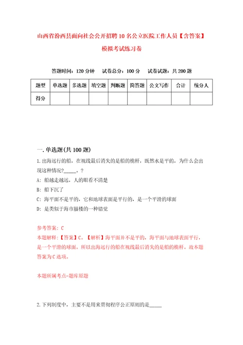 山西省汾西县面向社会公开招聘10名公立医院工作人员含答案模拟考试练习卷第8卷