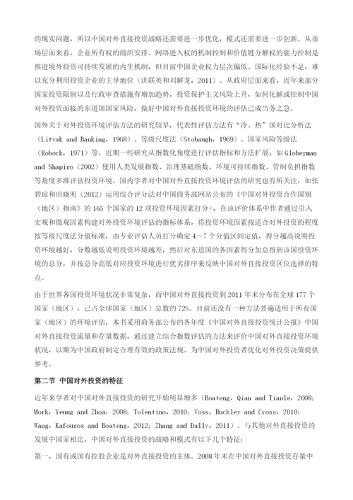 中国对外直接投资现状及相关研究.docx