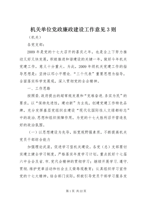 机关单位党政廉政建设工作意见3则.docx