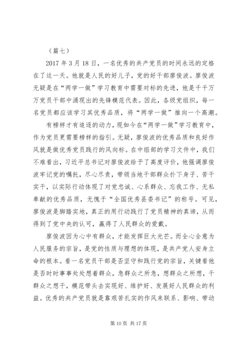 学习廖俊波同志先进事迹心得大全（10篇）.docx