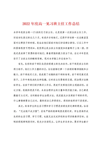 2022年度高一见习班主任工作总结