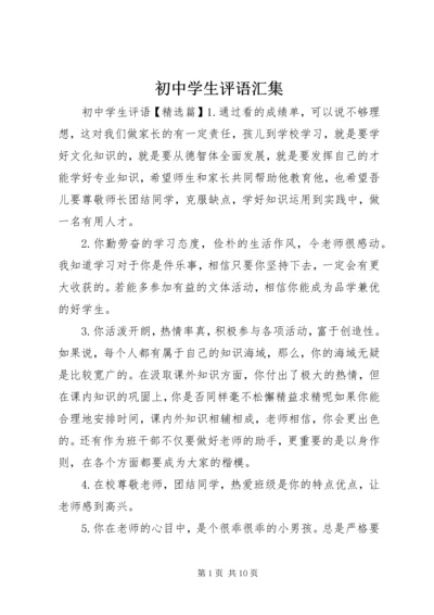 初中学生评语汇集.docx