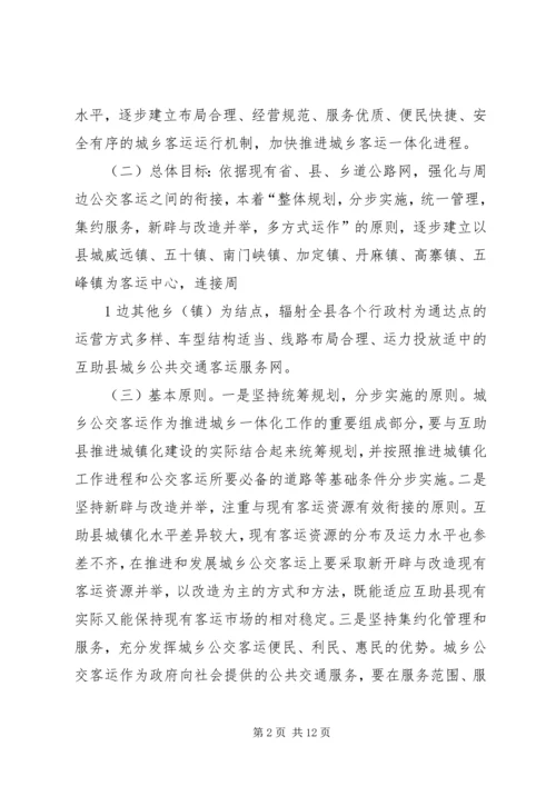 城乡客运一体化汇报材料.docx