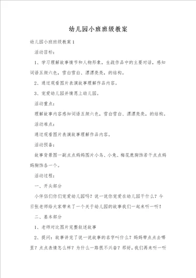 幼儿园小班班级教案