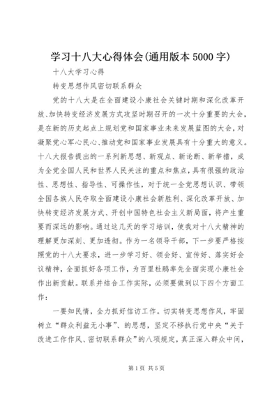 学习十八大心得体会(通用版本5000字) (3).docx