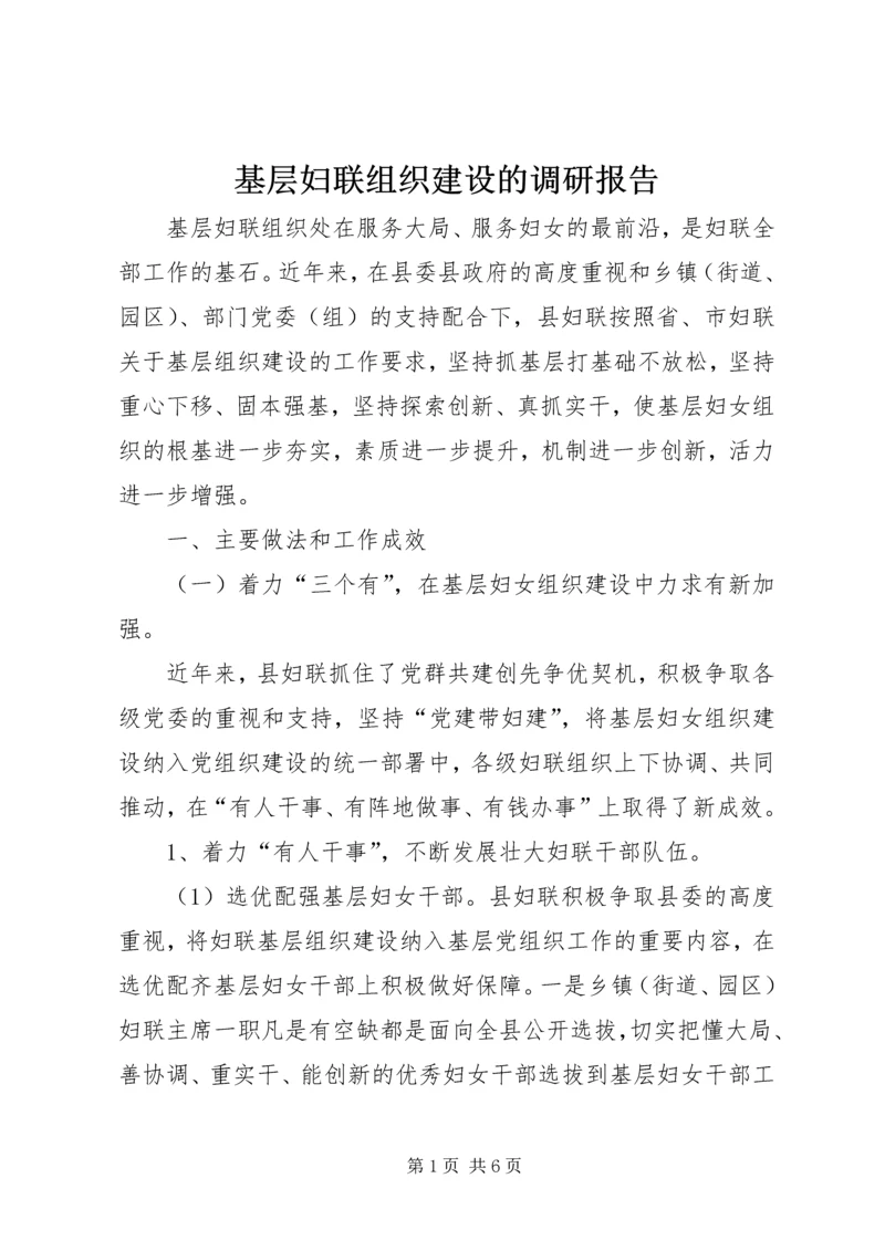 基层妇联组织建设的调研报告_1.docx