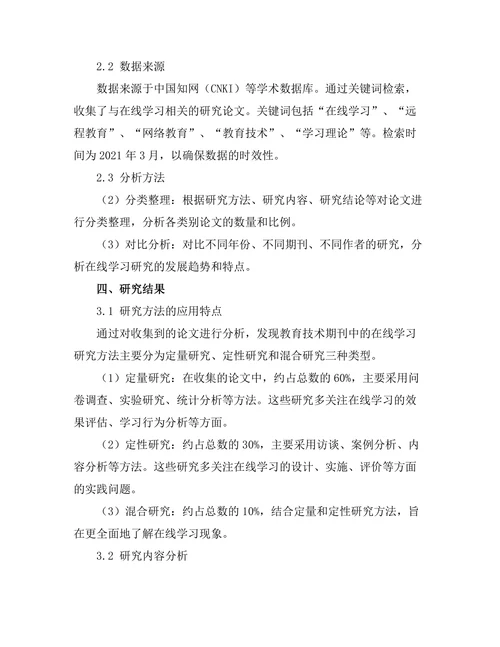 教育技术期刊中的在线学习研究