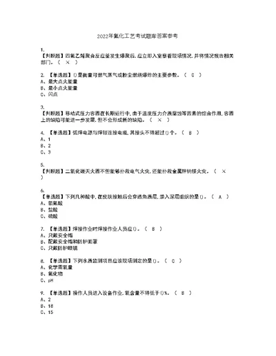 2022年氟化工艺考试题库答案参考95