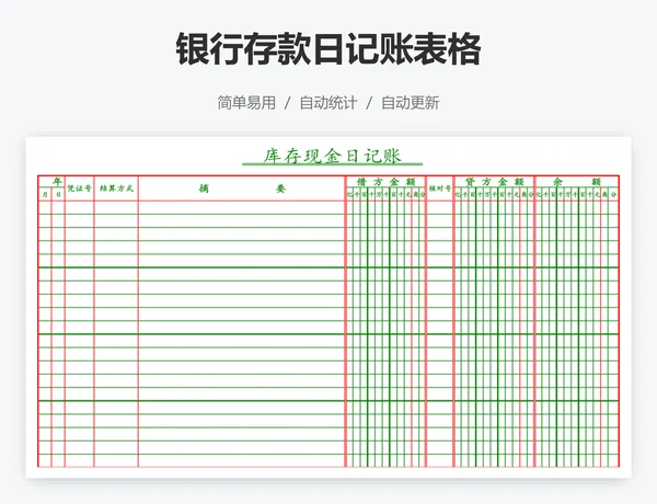 银行存款日记账表格