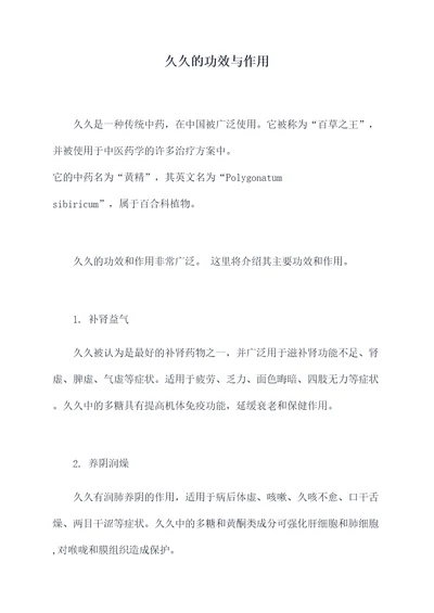 久久的功效与作用