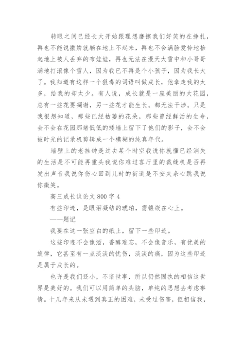 高三成长议论文800字范文.docx