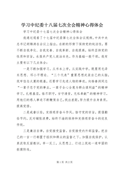 学习中纪委十八届七次全会精神心得体会 (4).docx