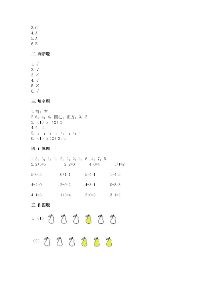 小学一年级上册数学期中测试卷精品（能力提升）.docx
