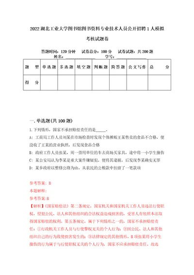 2022湖北工业大学图书馆图书资料专业技术人员公开招聘1人模拟考核试题卷7