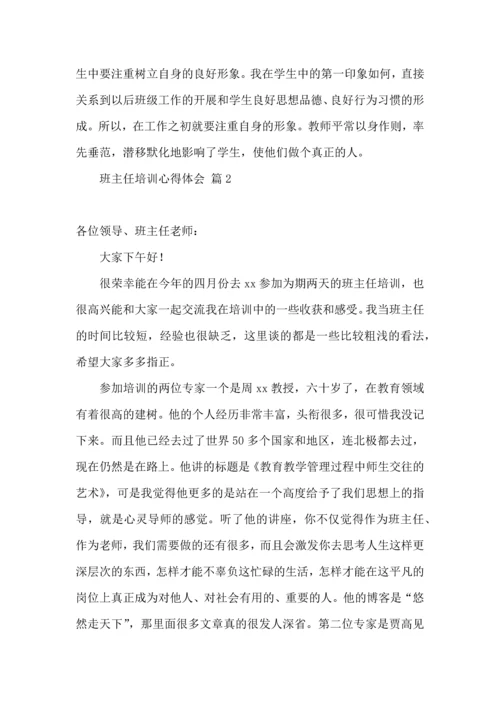 热门班主任培训心得体会汇总十篇.docx