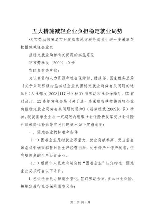 五大措施减轻企业负担稳定就业局势_1.docx